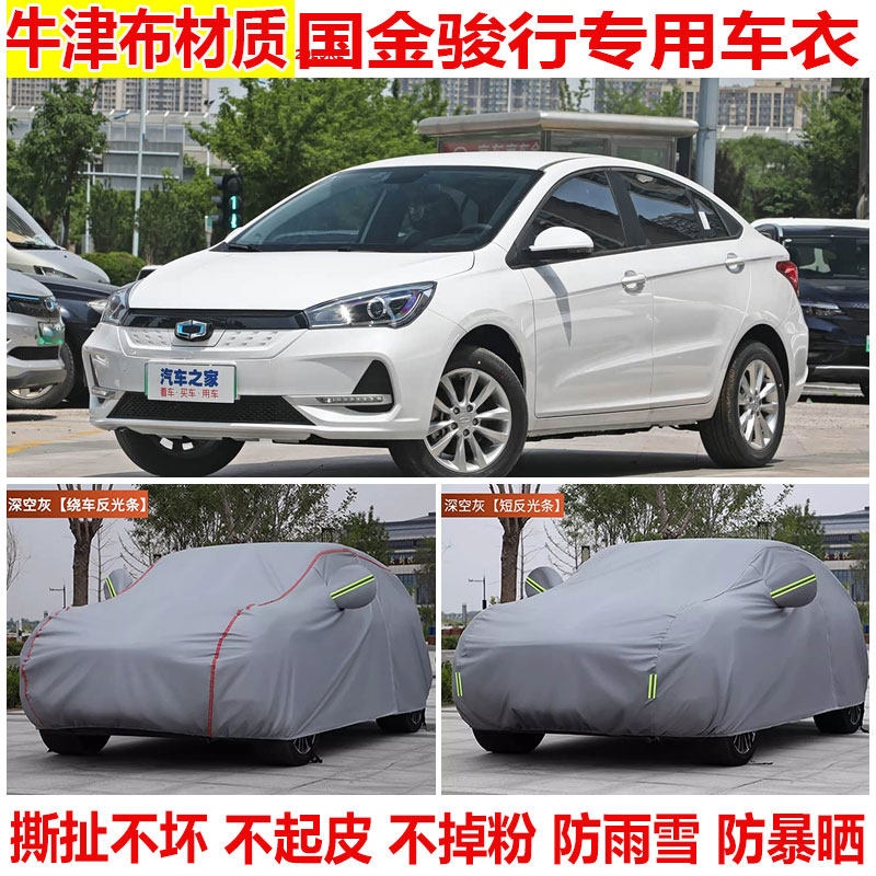 2022款国金骏行专用车衣车罩防晒防雨防雪防尘加厚隔热遮阳四季罩