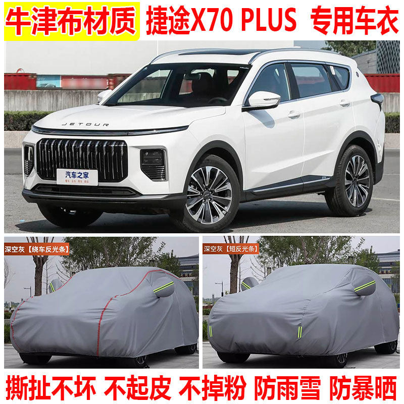 2026款奇瑞捷途X70 PLUS车衣车罩防雨防晒SUV专用牛津布车套外罩