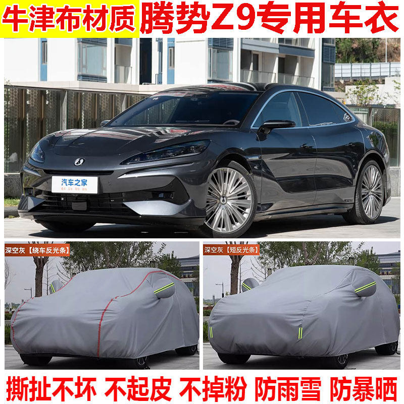 2024款腾势Z9专用pro版车衣车罩防晒隔热防雨加厚遮阳Max版汽车罩