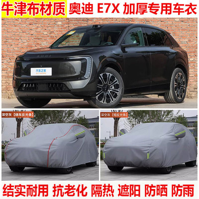 2026款奥迪E7X车衣车罩防雨防晒SUV牛津布隔热遮阳罩防尘罩盖车布
