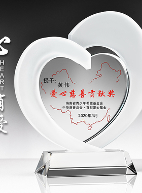爱心奖杯公益慈善奉献志愿者扶贫团体表彰企业助学抗疫心形纪年会