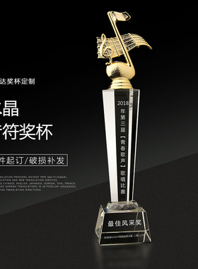 水晶奖杯定制 麦克风音乐音符唱歌歌手演讲比赛颁奖奖品创意年会