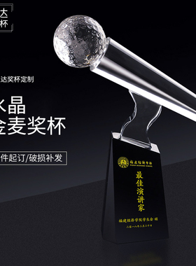 水晶奖杯定制定做演讲金话筒模型唱歌创意刻字公司活动颁奖纪年会