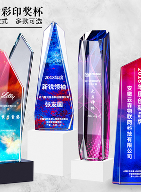创意炫彩水晶奖杯奖牌定制授权牌荣誉牌匾彩印年会员工比赛纪年会