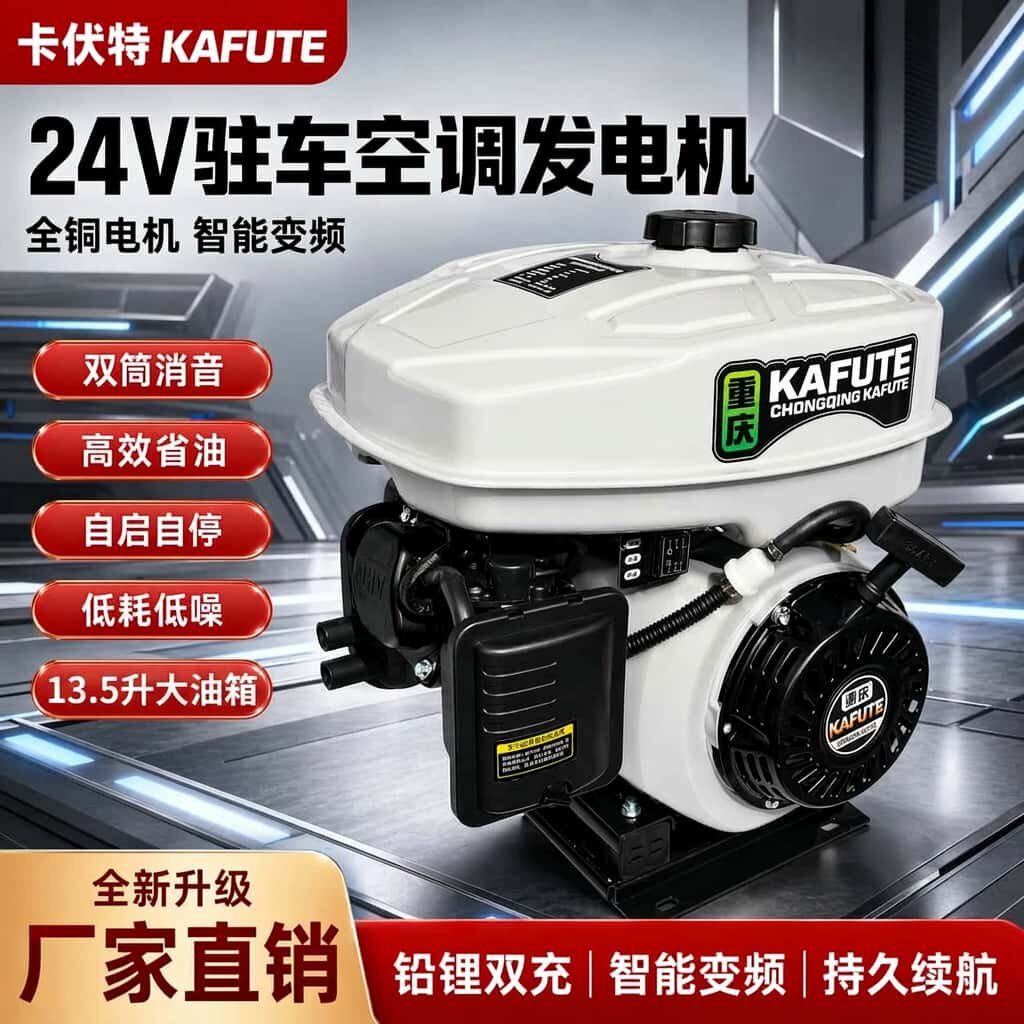 卡伏特24V驻车空调发电机锂电池充电汽油自启自停蓝牙大功率车载