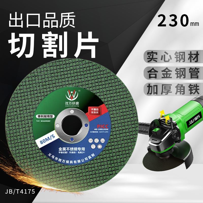 微万230切割片绿片锋利型
