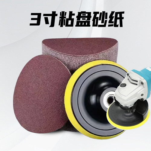 3寸粘盘砂纸80目100型角磨机