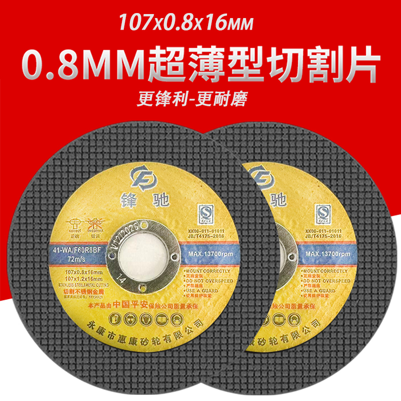 超薄切割片107*0.8*16mm角磨机专用切割金属不锈钢手砂轮机磨片