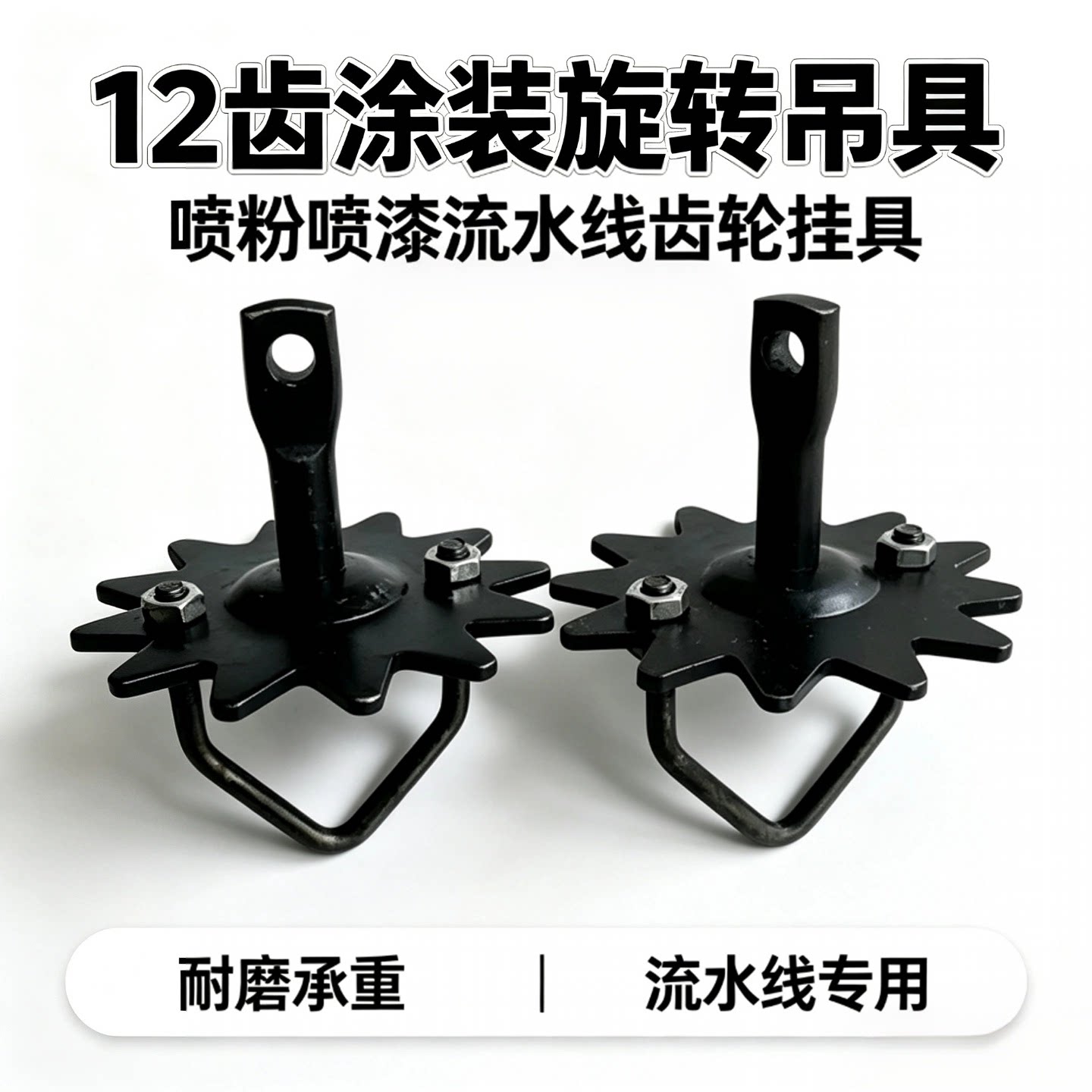 12齿吊具悬挂流水线配件承重力大吊钩360°旋转涂装输送设备