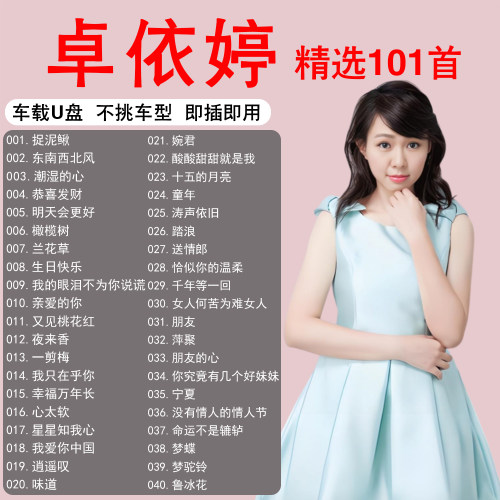 卓依婷专辑歌曲u盘MP3无损高品质怀旧经典情歌老歌汽车车载优盘