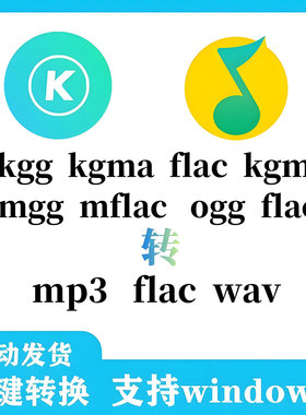 音乐格式转换 kgg kgm kgma mgg mflac 转mp3 flac wav 一键转换