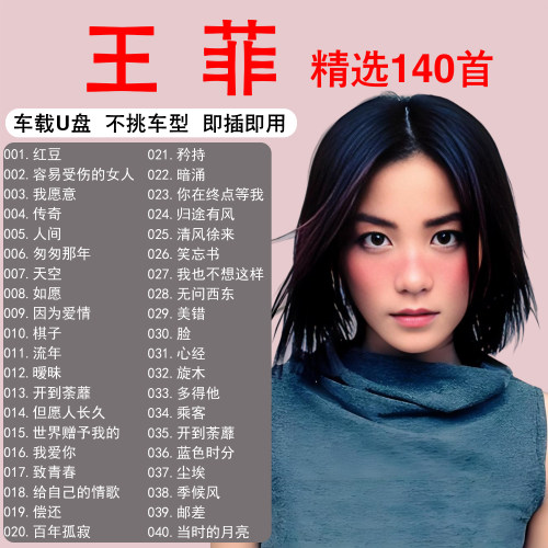 王菲专辑全集车载u盘歌曲无损音乐正版高端高品质MP3专用汽车优盘