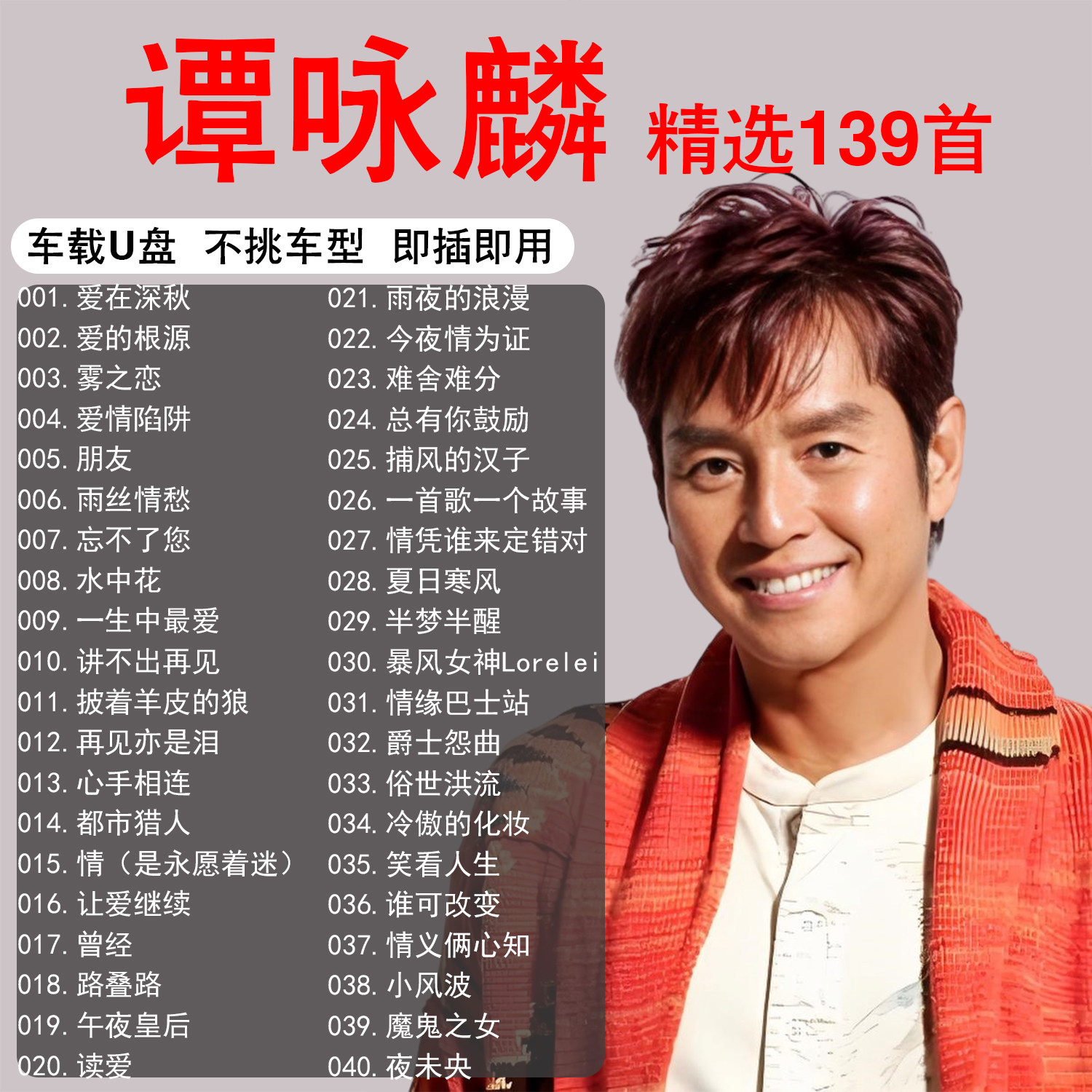 谭咏麟专辑歌曲音乐车载u盘精选经典无损高音质MP3正品汽车优盘
