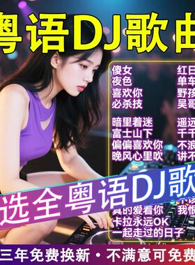 粤语DJ老歌车载歌曲音乐U盘经典怀旧MP3无损高音质音响汽车优盘