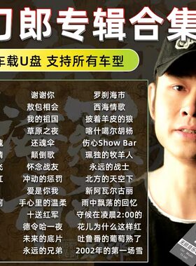 刀郎歌曲音乐车载u盘无损音质新专辑全集音乐mp3音乐优盘高品质