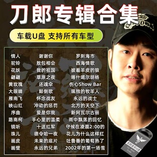 刀郎歌曲音乐车载u盘无损音质新专辑全集音乐mp3音乐优盘高品质