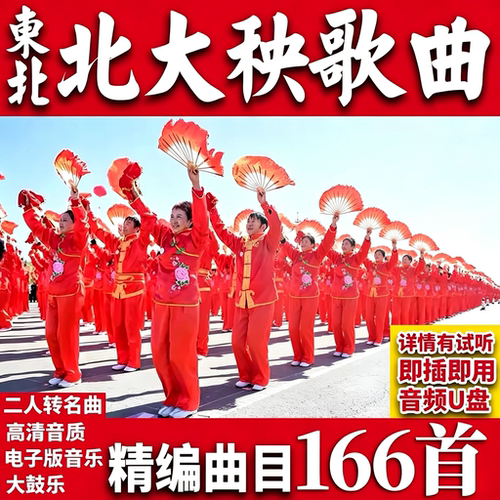 歌曲u盘正宗东北大秧歌中老年扭秧歌舞蹈音乐高音质无损音乐MP3