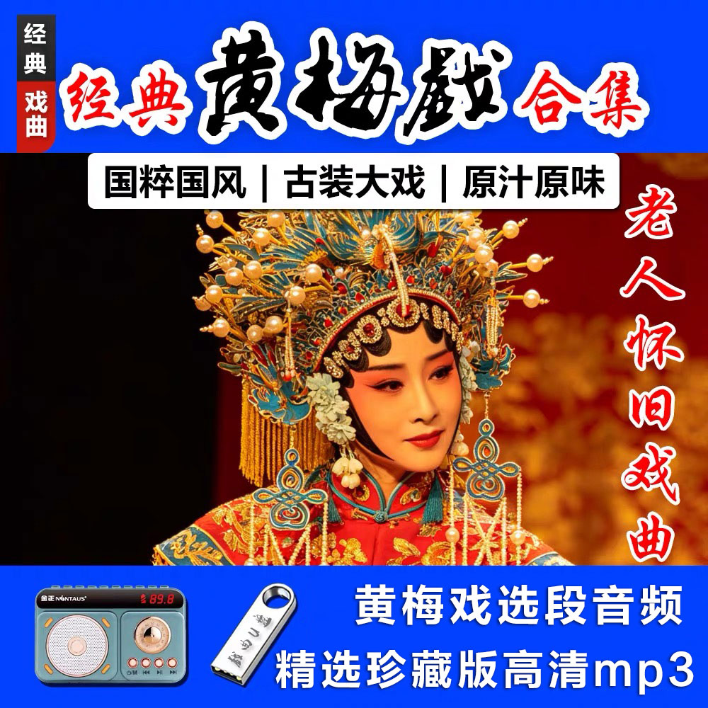 经典黄梅戏曲选段u盘大全老年人唱戏看戏机播放器音频优盘高清MP3