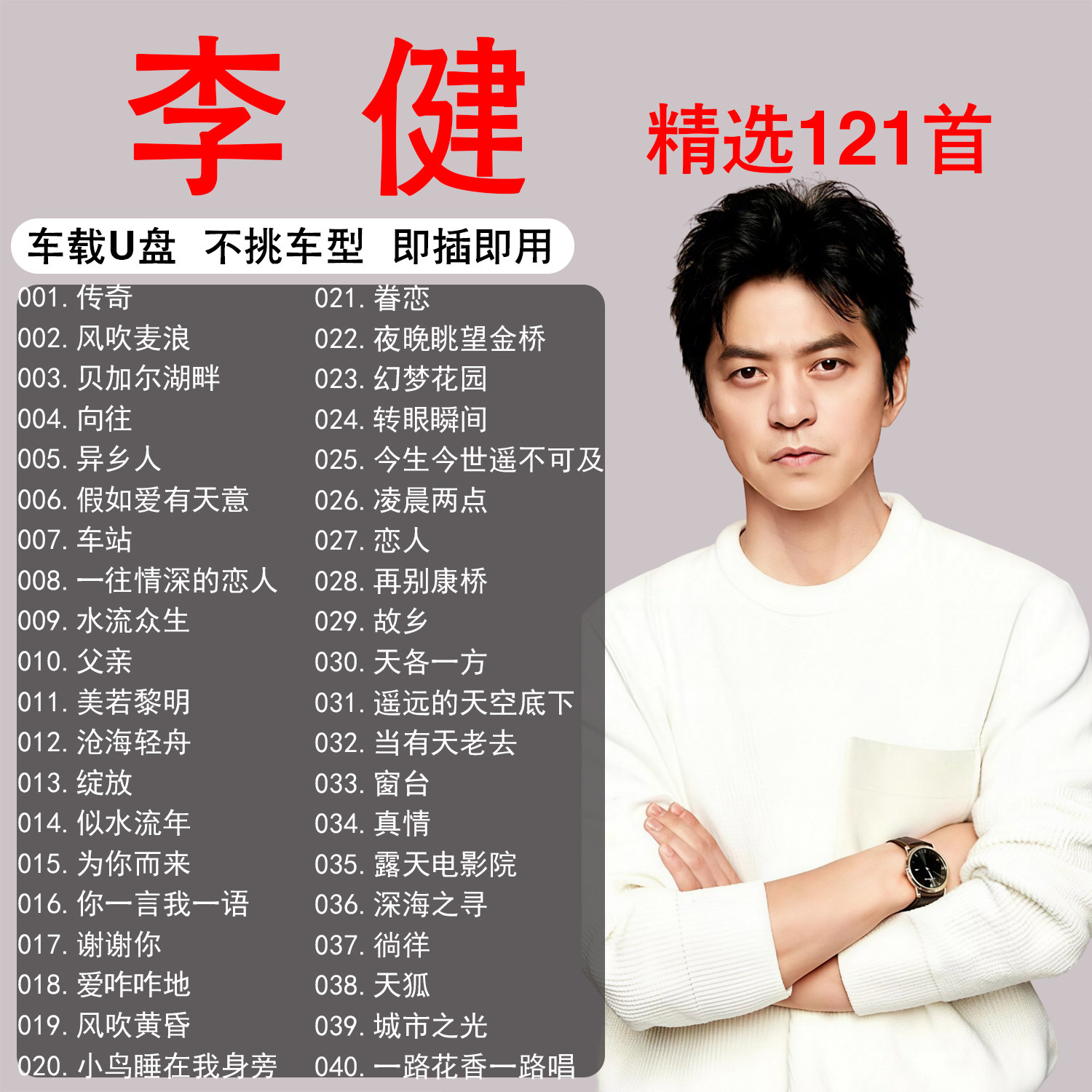 李健专辑歌曲音乐车载u盘精选正版MP3无损高音质正品汽车音响优盘