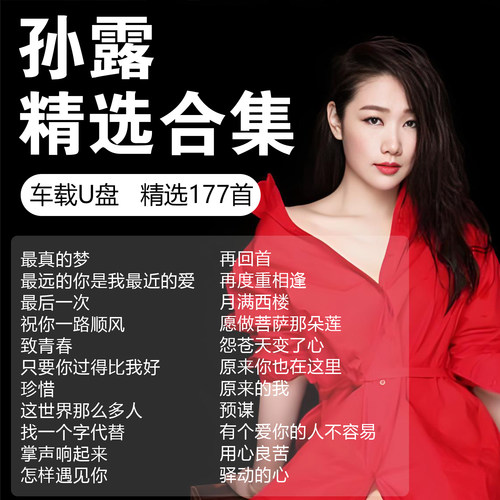 孙露专辑全集车载音乐u盘无损歌曲正版高端高品质专用汽车MP3优盘