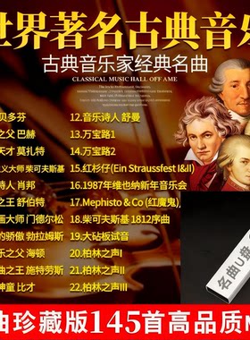 世界经典名曲古典音乐车载U盘无损高音质交响乐钢琴曲纯音乐优盘