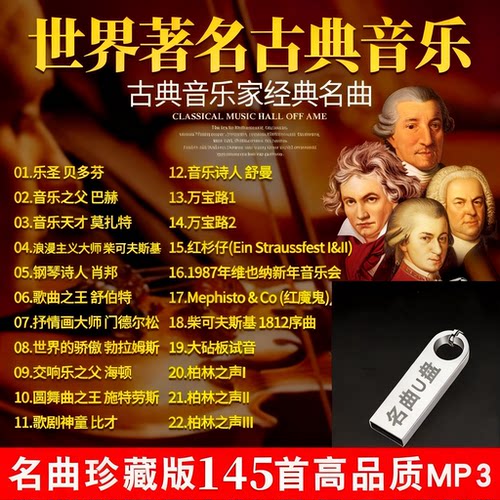 世界经典名曲古典音乐车载U盘无损高音质交响乐钢琴曲纯音乐优盘