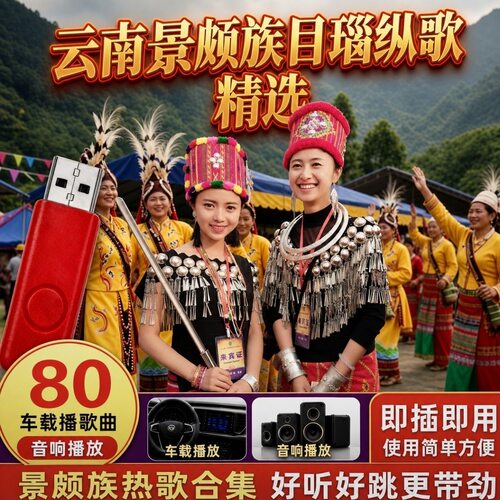 2026已更新目瑙纵歌舞蹈音乐优盘目瑙曲通用音频景颇族歌曲u盘MP3