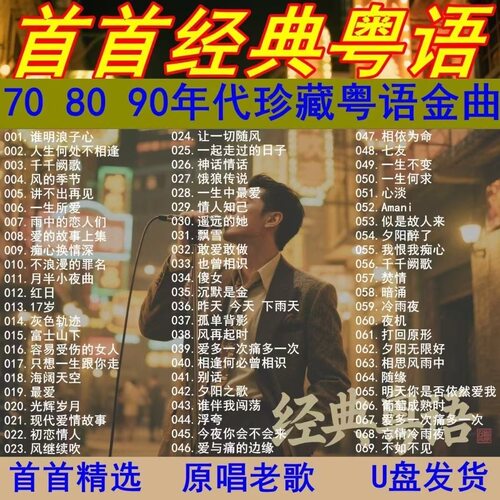 粤语精选老歌车载音乐u盘708090后经典怀旧歌曲音响MP3无损高音质