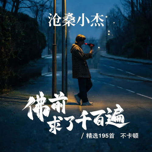 沧桑小杰专辑车载U盘MP3高品质音乐优盘抖音热歌流行网红歌曲MP3