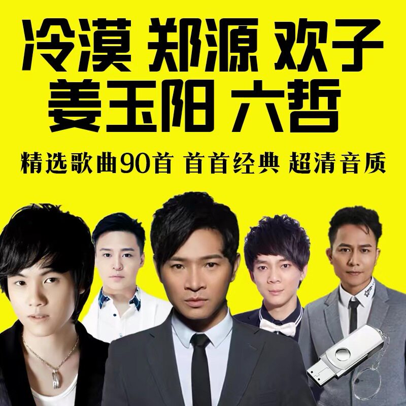 车载u盘郑源流行网络伤感情歌冷漠欢子六哲姜玉阳无损正版音乐usb