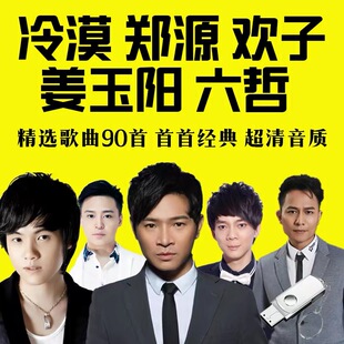 车载u盘郑源流行网络伤感情歌冷漠欢子六哲姜玉阳无损正版音乐usb