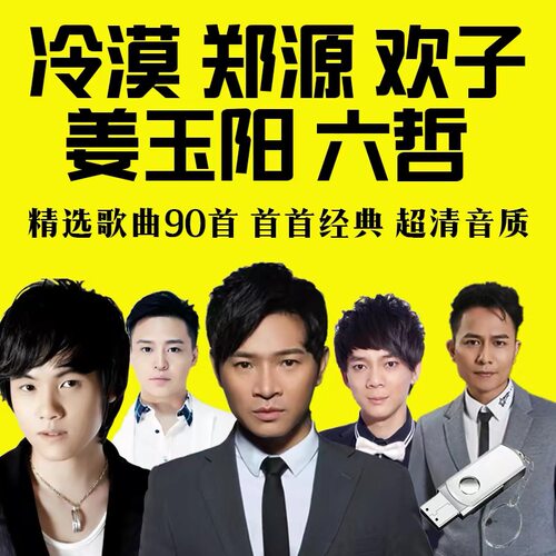 车载u盘郑源流行网络伤感情歌冷漠欢子六哲姜玉阳无损正版音乐usb