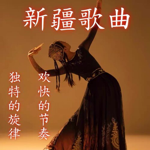 新疆维吾尔舞曲舞蹈U盘散跳歌曲麦西来普买西来甫舞曲MP3双语版
