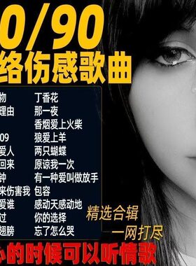 汽车车载u盘经典怀旧8090后网络伤感炸街流行mp3优盘催泪情歌歌曲