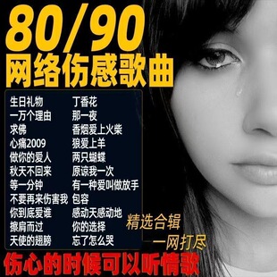 汽车车载u盘经典怀旧8090后网络伤感炸街流行mp3优盘催泪情歌歌曲