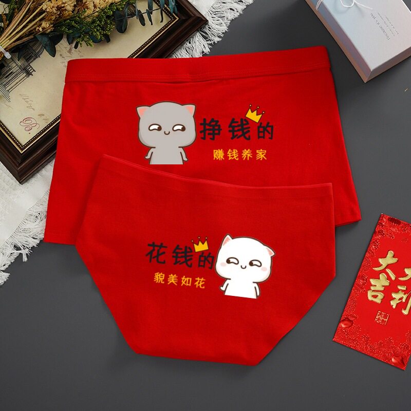 情侣内裤纯棉本命年红色结婚套装可爱夫妻结婚趣味我爱老婆老公红
