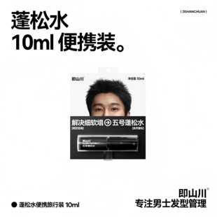 即山川五号蓬松水小样定型喷雾男士发胶造型持久蓬松自然控油造型