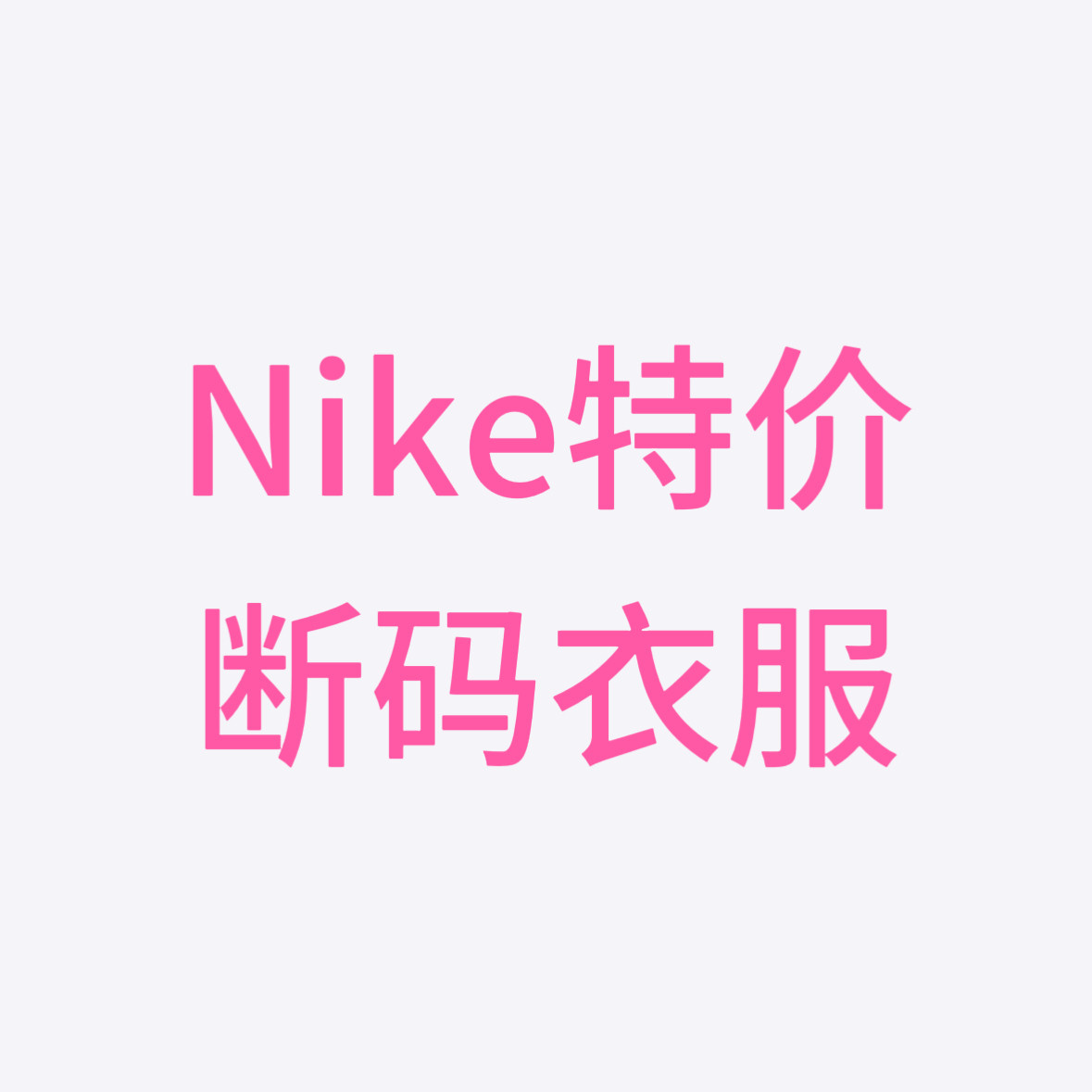 【特价清仓】Nike 耐克训练运动速干长裤短裤短袖背心外套