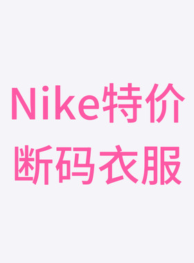 耐克速干长裤特价清仓