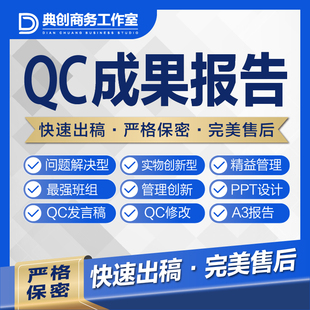 代带撰编写修改QC成果报告管理创新A3信得过班组报告6西格玛报告