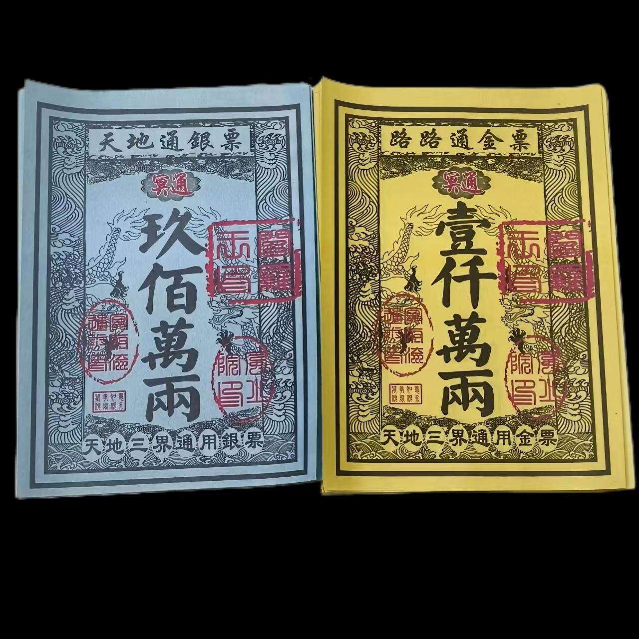 路路通金票天地通银票三界通用寒衣节用品清明烧十月一黄纸