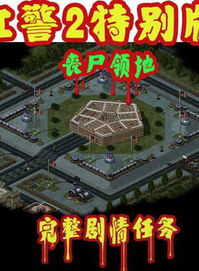 新【红警2丧尸领地】pc单机游戏WIN7-11/XP电脑安装包