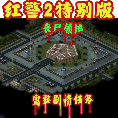 新【红警2丧尸领地】pc单机游戏WIN7-11/XP电脑安装包