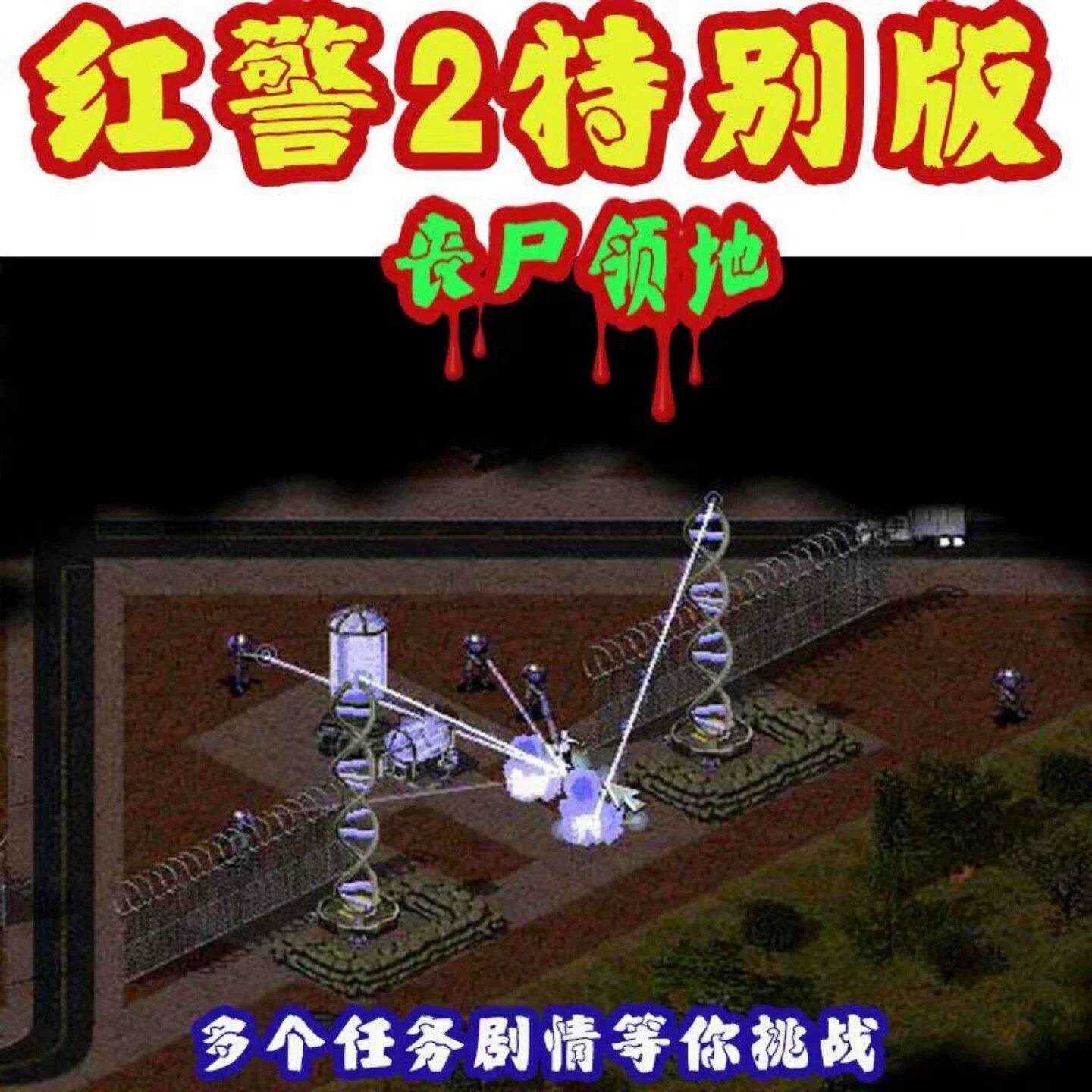 任务版【红警2丧尸领地】pc单机游戏WIN7-10-11/XP电脑安装包