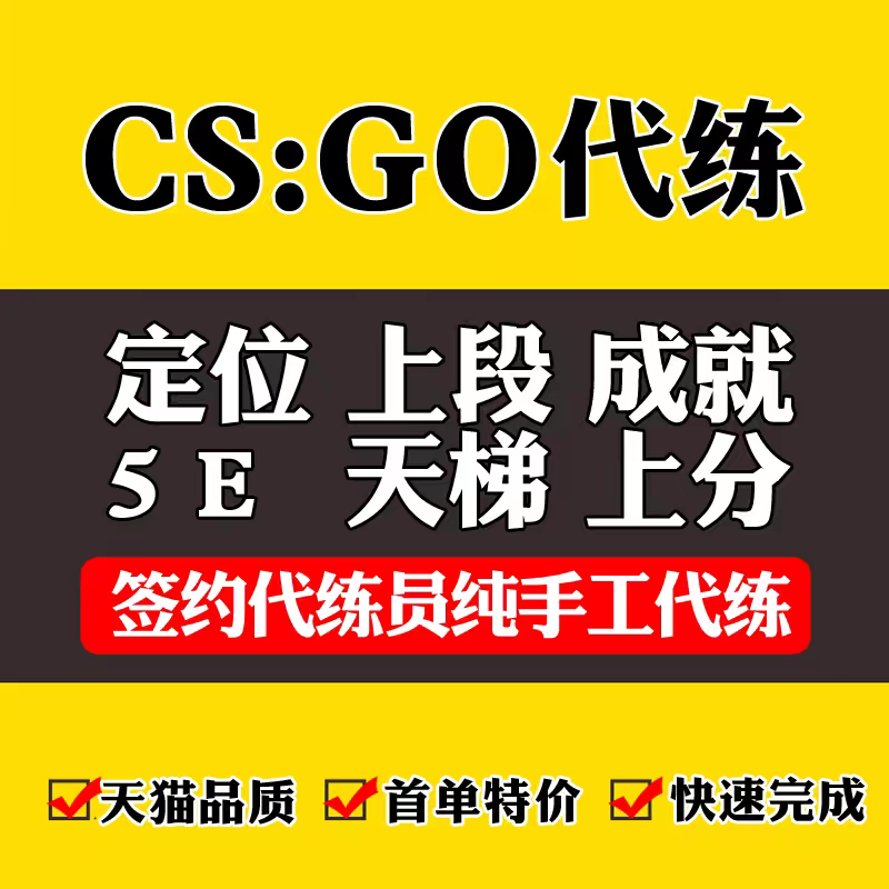 接CS2官方竞技匹配 优先模式 排行榜 代打上分，有上分固车 带老 电玩/配件/游戏/攻略 STEAM 原图主图