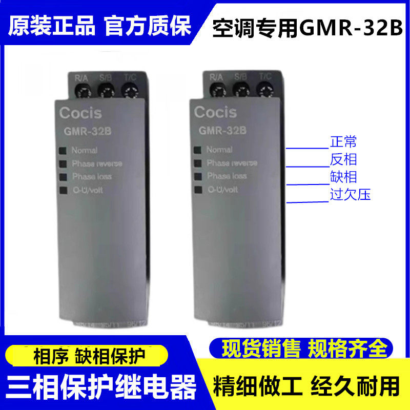 原装正品无锡科思Cocis空调相序保护继电器GMR-32B