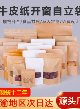 成都定制牛皮纸开窗自封袋磨砂包装食品茶叶袋加厚大号黄白色收纳