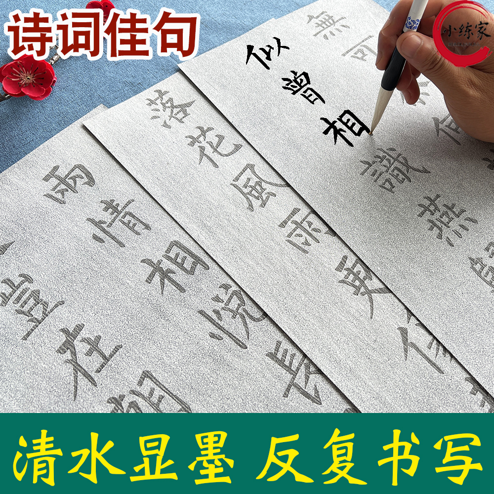 儿童毛笔字帖套装小学生书法初学者楷书临摹仿宣纸加厚诗词水写布