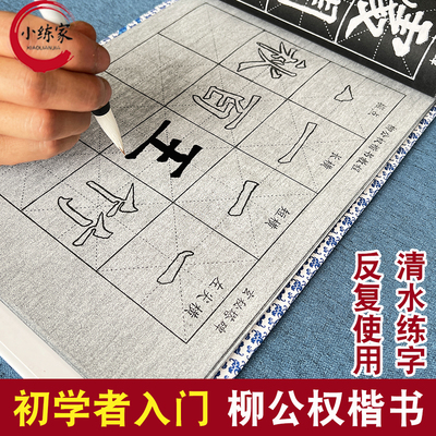 柳体楷书入门毛笔书法水写布