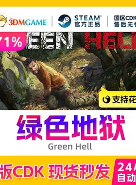 Steam正版激活码 绿色地狱 Green Hell 丛林地狱 国区现货 CDKEY